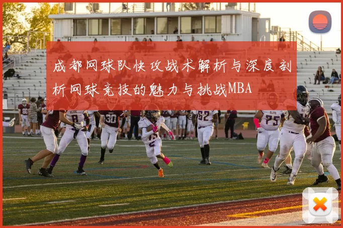 成都网球队快攻战术解析与深度剖析网球竞技的魅力与挑战MBA
