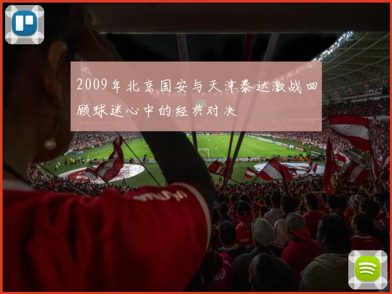 2009年北京国安与天津泰达激战回顾球迷心中的经典对决