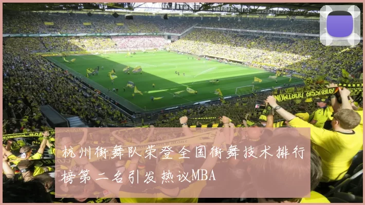 杭州街舞队荣登全国街舞技术排行榜第二名引发热议MBA