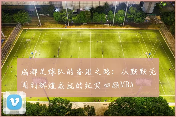 成都足球队的奋进之路：从默默无闻到辉煌成就的纪实回顾MBA