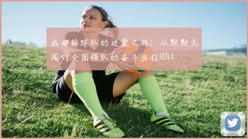 成都排球队的逆袭之旅：从默默无闻到全国强队的奋斗历程MBA