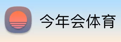 今年会体育 logo